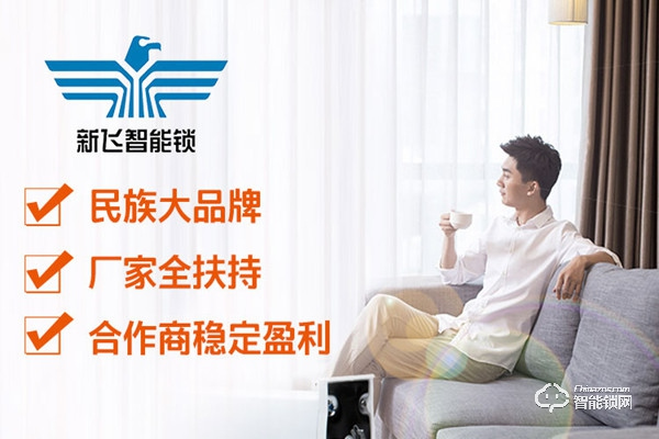 新飛智能鎖加盟費用 新飛智能鎖加盟支持