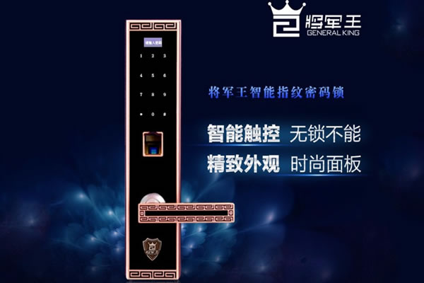 將軍王智能鎖加盟支持 將軍王智能鎖加盟流程