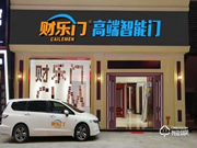 財樂門智能門鎖加盟：你創業我保障 你賺錢我支持