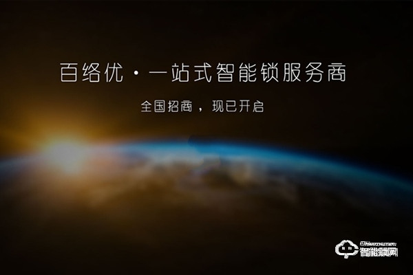 百絡優(yōu)智能鎖加盟條件 百絡優(yōu)智能鎖加盟支持