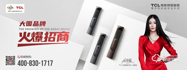 TCL智能家居全國火熱招商，邀您共享智能鎖千億市場