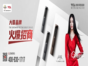TCL智能家居全國火熱招商,邀您共享智能鎖千億市場
