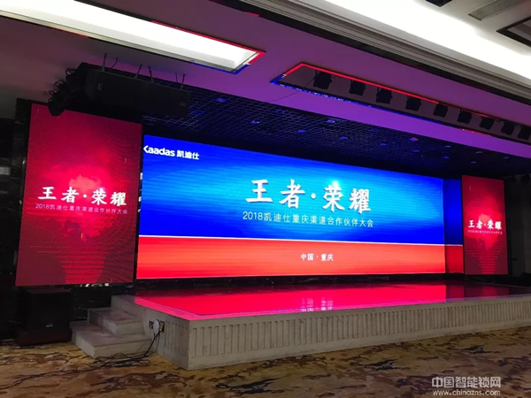 熱烈祝賀2018重慶凱迪仕渠道合作伙伴大會圓滿召開！