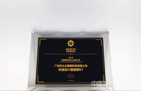 智能鎖行業奧斯卡揭曉，好太太科徠尼AI智能鎖榮獲大獎