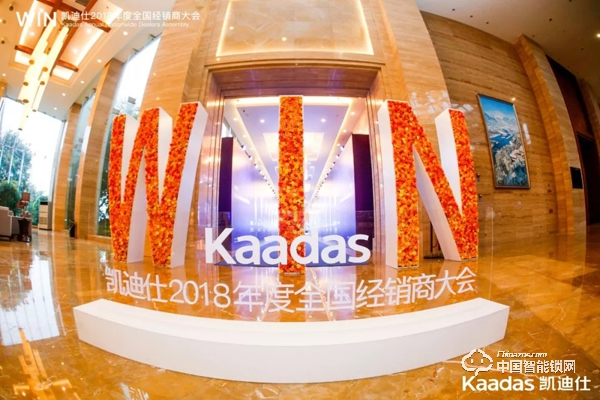 1.97億！凱迪仕2018年度全國經(jīng)銷商大會(huì)完美收官！