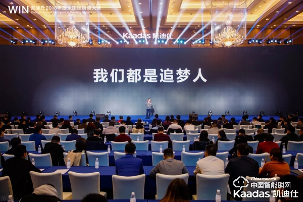 1.97億！凱迪仕2018年度全國經(jīng)銷商大會(huì)完美收官！