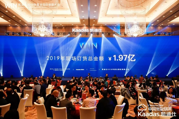 1.97億！凱迪仕2018年度全國經(jīng)銷商大會(huì)完美收官！