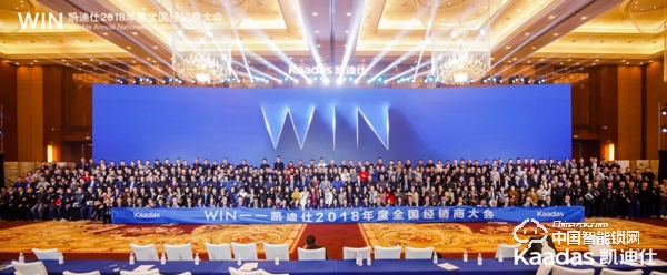 1.97億！凱迪仕2018年度全國經(jīng)銷商大會(huì)完美收官！
