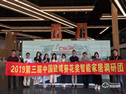 曼申:用創(chuàng)新為行業(yè)伙伴創(chuàng)造更多價(jià)值 | 2019中國(guó)建博葵花獎(jiǎng)?wù){(diào)研團(tuán)走訪實(shí)錄