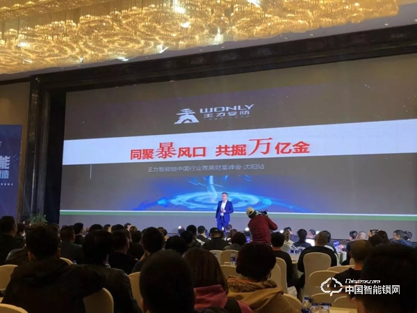 首站飄紅，東北沸騰|王力智能鎖沈陽財富峰會圓滿舉行