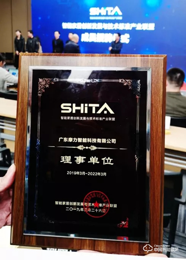 摩力榮任智能家居創(chuàng)新發(fā)展與技術(shù)標準產(chǎn)業(yè)聯(lián)盟“理事長單位”