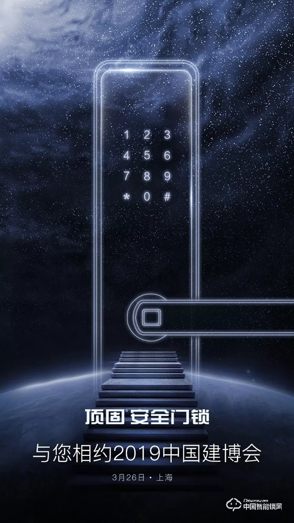 上海建博會，頂固安全門鎖邀你體驗智能安全家