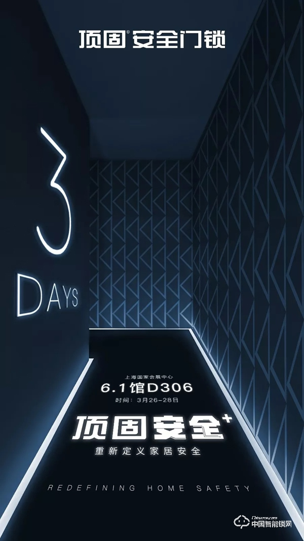 上海建博會，頂固安全門鎖邀你體驗智能安全家