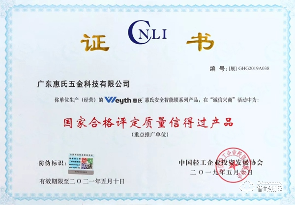 喜訊！惠氏安全智能鎖喜獲“國家合格評定質量信得過產品” 殊榮