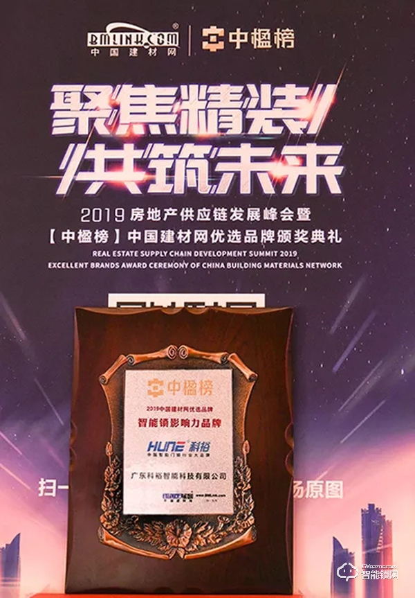 科裕智能鎖評選為“智能鎖影響力品牌” 科裕智能鎖評選為“智能鎖影響力品牌”