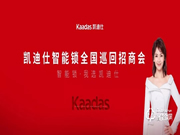 凱迪仕全國巡回招商會首輪落幕，276位新合作伙伴簽約成功