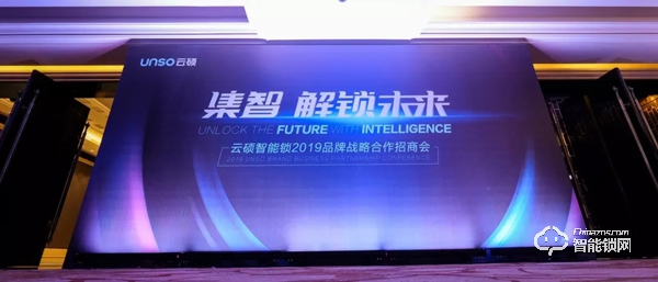 “集智 · 解鎖未來” | 云碩2019品牌戰略合作招商會圓滿結束！