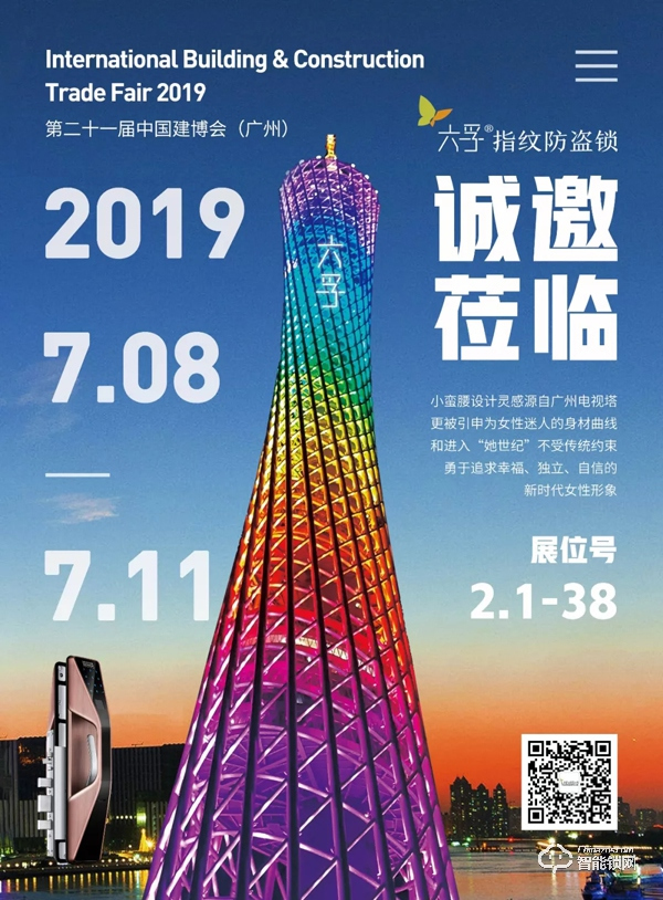專注智能鎖研發(fā)與創(chuàng)新，六孚受邀參展廣州建博會(huì)
