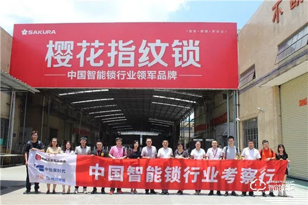 中國智能鎖行業考察行之走進櫻花指紋鎖