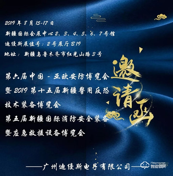 迪縵斯誠邀您參加第六屆中國-亞歐安防博覽會