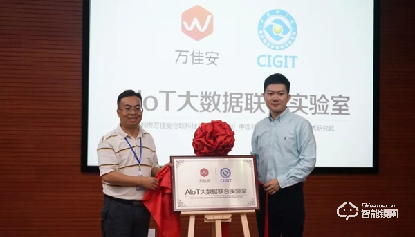 萬佳安攜手中科院開啟AIoT大數據新時代，聯合實驗室正式啟動