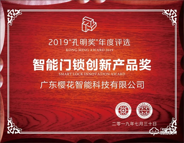 櫻花榮獲孔明獎年度“智能門鎖創新產品獎”