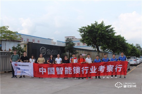 中國智能鎖行業考察行之走進金點原子