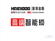 皇家金盾智能鎖質量怎么樣?