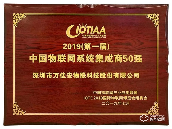 萬(wàn)佳安“五位一體”生態(tài)，成功入選2019中國(guó)物聯(lián)網(wǎng)系統(tǒng)集成商50強(qiáng)