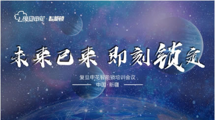 “未來(lái)已來(lái)·即刻鎖定” 復(fù)旦申花智能鎖新疆站培訓(xùn)會(huì)圓滿結(jié)束！