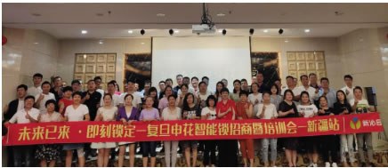 “未來(lái)已來(lái)·即刻鎖定” 復(fù)旦申花智能鎖新疆站培訓(xùn)會(huì)圓滿結(jié)束！