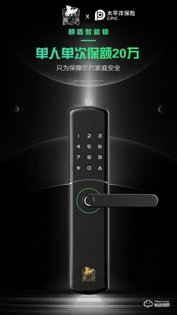 麟盾智能鎖合作太平洋保險 為全線產品投保