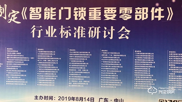 共襄盛舉，規(guī)范發(fā)展 | 玥瑪參加《智能門鎖重要零部件》標(biāo)準(zhǔn)研討會(huì)