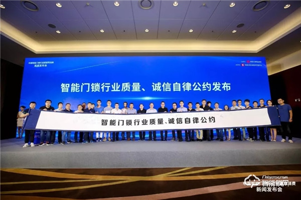煙臺(tái)三環(huán)鎖業(yè)代表行業(yè)發(fā)布《智能門(mén)鎖行業(yè)質(zhì)量自律誠(chéng)信公約》