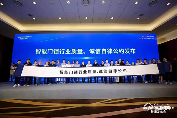 忠恒受邀參加中國智能門鎖行業質量與消費新聞發布會