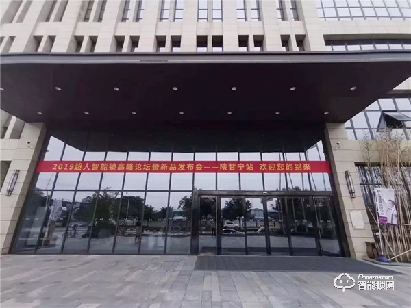 捷報頻傳，超人智能鎖新品發(fā)布會——陜甘寧站圓滿舉行