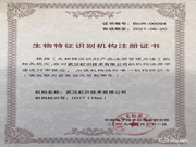 “虹識(shí)技術(shù)”獲生物特征識(shí)別機(jī)構(gòu)注冊(cè)證書(shū)