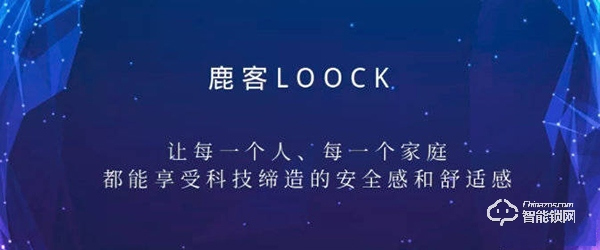 鹿客率先布局智能鎖生態(tài)建設(shè)，一把安全智能鎖終于養(yǎng)成