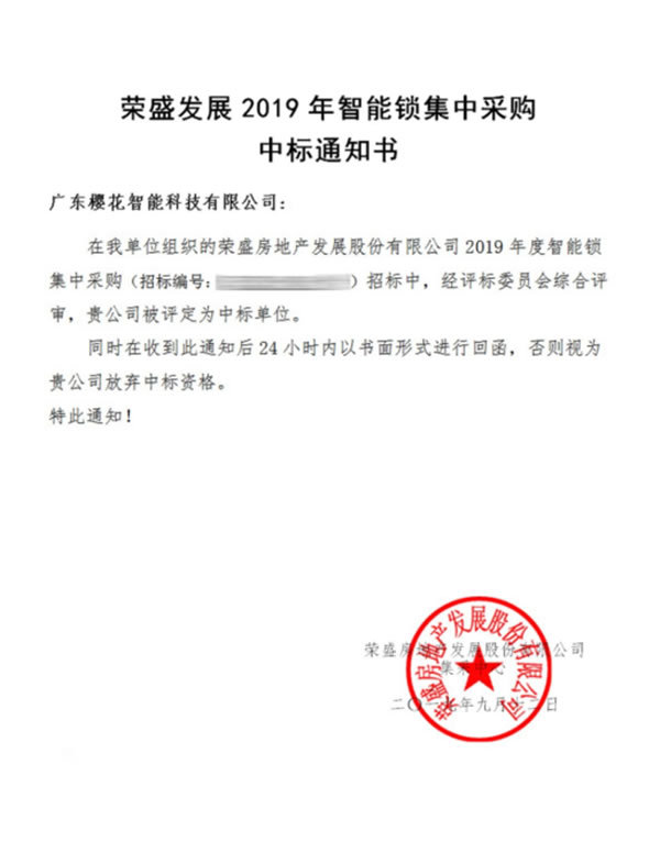 櫻花指紋鎖中標榮盛發展智能鎖集采項目