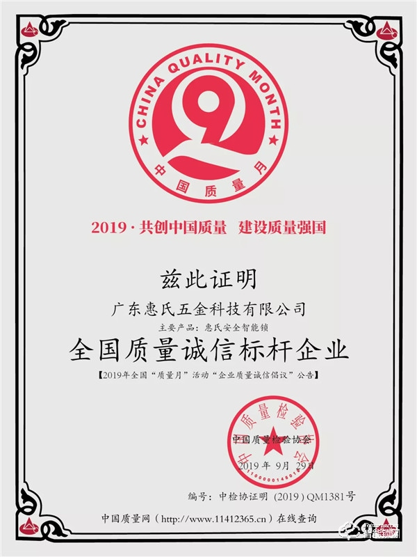喜訊 | 惠氏安全智能鎖連續兩年榮獲“全國質量誠信標桿企業”榮譽