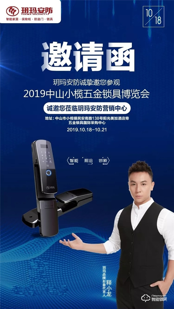 2019中山小欖五金鎖具博覽會 | 玥瑪安防營銷中心期待您蒞臨指導