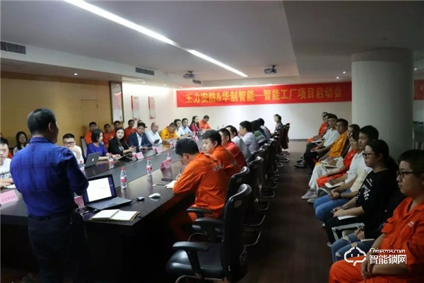 90天內(nèi)打造一個(gè)門(mén)鎖智能標(biāo)桿工廠 王力攜手華制召開(kāi)項(xiàng)目啟動(dòng)大會(huì)