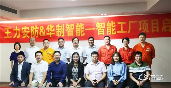 90天內(nèi)打造一個(gè)門(mén)鎖智能標(biāo)桿工廠 王力攜手華制召開(kāi)項(xiàng)目啟動(dòng)大會(huì)