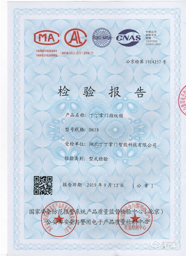 喜訊：丁丁掌門智能鎖通過公安部權威檢測