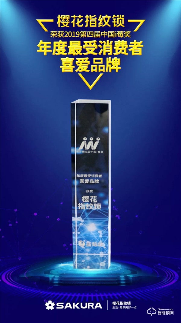 喜訊 | 櫻花指紋鎖再度榮獲i莓獎“年度最受消費者喜愛品牌”獎