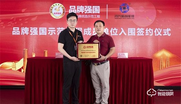 “鴻興福智能鎖”入選品牌強(qiáng)國(guó)示范工程成員單位