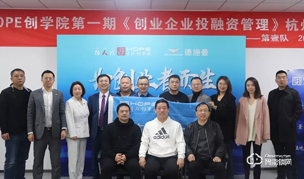 德施曼承辦 HOPE創(chuàng)學院第一期《創(chuàng)業(yè)企業(yè)投融資管理》杭州課堂今日隆重開講! 德施曼承辦 HOPE創(chuàng)學院第一期《創(chuàng)業(yè)企業(yè)投融資管理》杭州課堂今日隆重開講!