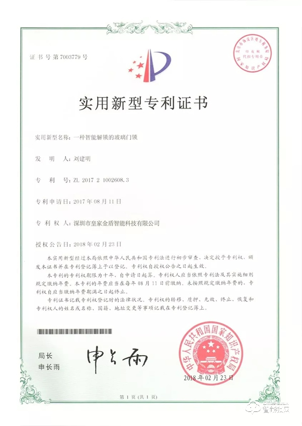 喜訊：皇家金盾智能鎖獲批多項實用新型專利