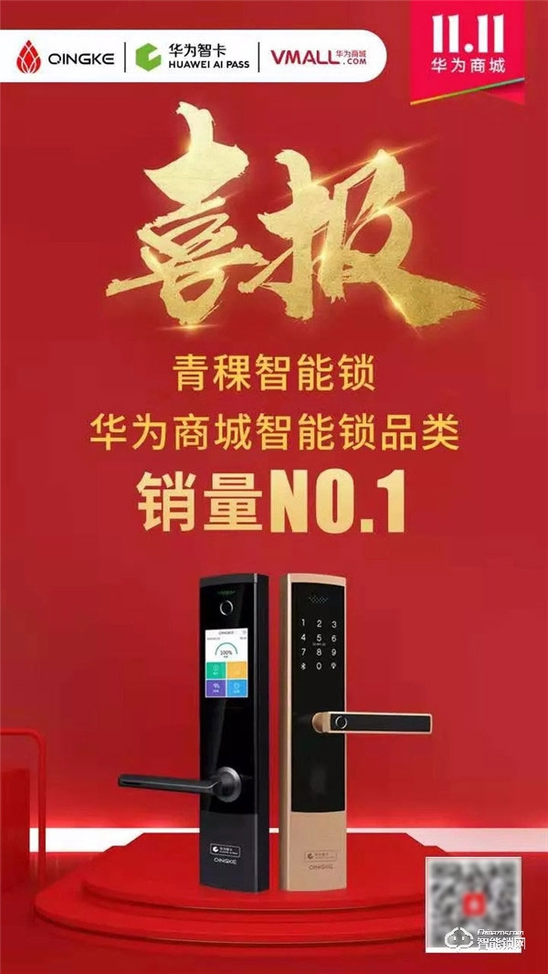 青稞智能鎖狂歡盛惠!華為商城雙11大促完美收官! 青稞智能鎖狂歡盛惠!華為商城雙11大促完美收官!