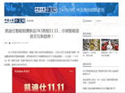 全國近千家媒體爭相報(bào)道,凱迪仕的“雙11”取勝之道!